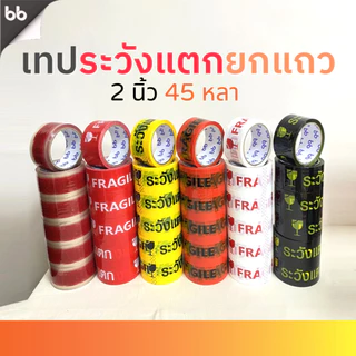 ยกแถว (6 ม้วน) เทประวังแตก สีขาว/แดง/เหลือง/ดำ 2 นิ้ว 45 หลา 6 สี fragile tape ปิดกล่อง ติดกล่อง