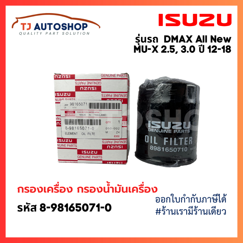 ใหม่ ISUZU กรองเครื่อง DMAX Allnew, V-Cross,MU-X 2.5,3.0 DDi VGS Turbo ปี 12-18 รหัสแท้ 8-98165071-0