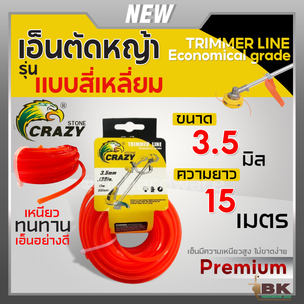 CRAZY เอ็นตัดหญ้า แบบเหลี่ยม ขนาด 3.0มม 3.5มม ยาว 15เมตร แข็งแรง เหนียว สายเอ็นตัดหญ้า จานเอ็นตัดหญ้า