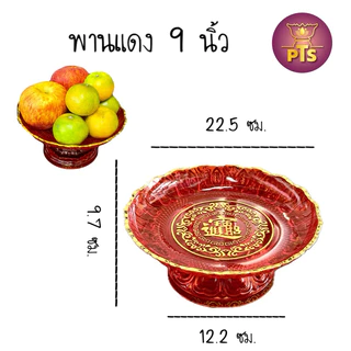 พานแดง พานผลไม้ฮก ถาดแดงใส ถาดไหว้เจ้า พานไหว้เจ้า โชควาสนา ไหว้พระ ไหว้เจ้า สีแดงขุ่น สีแดงใส