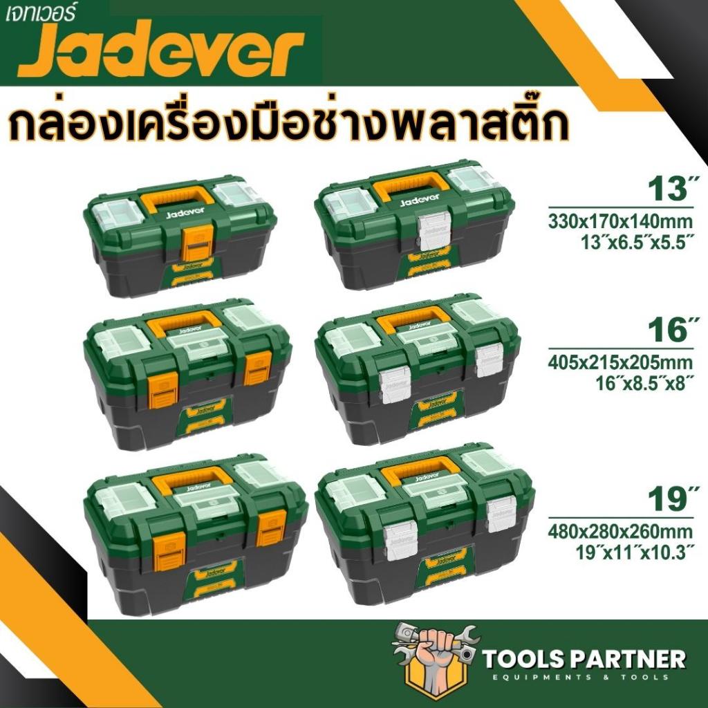กล่องเครื่องมือช่าง พร้อมถาด ขนาด 13นิ้ว / 16นิ้ว / 19นิ้ว / 24นิ้ว JADEVER ตัวล็อคพลาสติก / เหล็ก