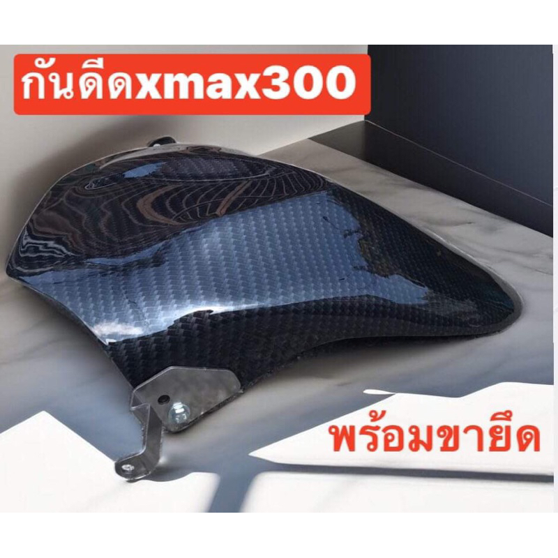 กันดีดxmax300พร้อมขายึด