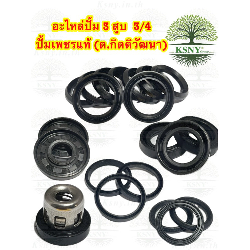 อะไหล่ปั้มตราเพชร (3 สูบ) 3/4 (หกหุน)ปั้มเพชรแท้(ต.กิตติวัฒนา) รุ่นTS-25/31/450