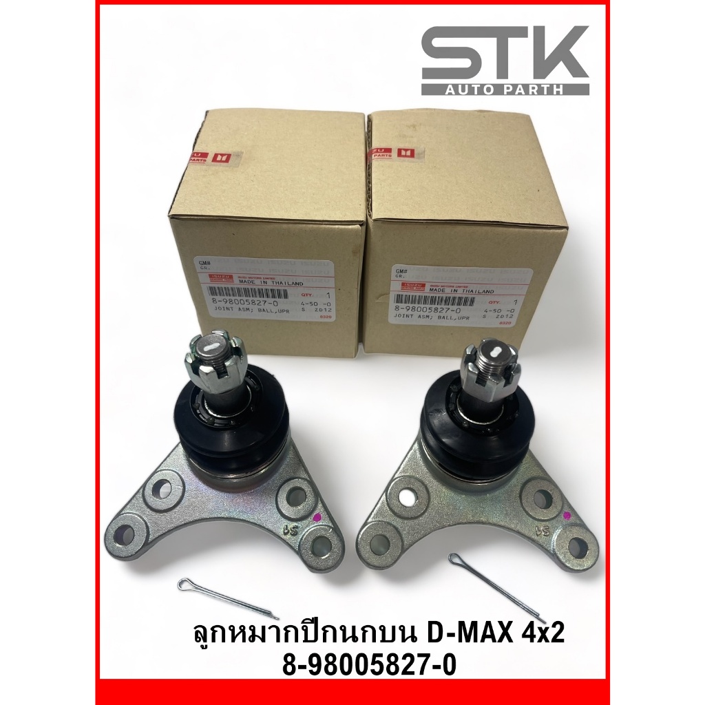ลูกหมากปีกนกบน Isuzu D-max 4x2 ลูกหมากบน อีซูซุ ดีแมค ขับ 2 ลูกหมากปีกนก isuzu