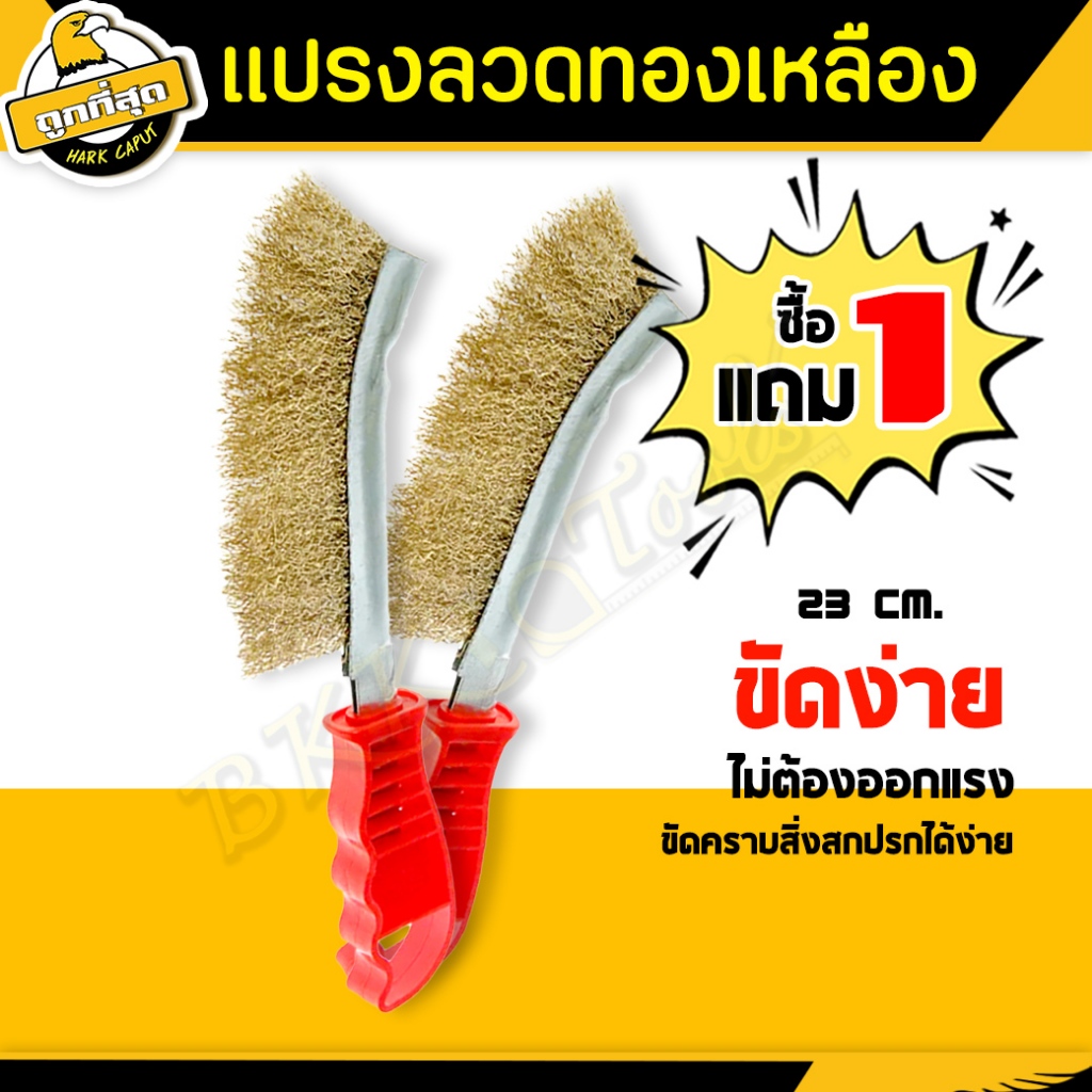 ( ซื้อ 1 ฟรี 1 ) แปรงทองเหลือง​ แบบด้ามสีแดง brass wire brush ชุปทองเหลือ100% ดีไซน์ที่มีความโค้งงอ