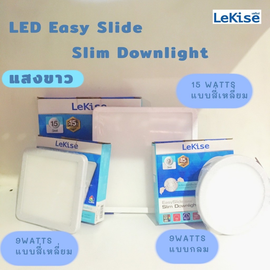 โคมไฟ ฝ้าเพดานLED Easy Slim Downlight (LeKise) แสงสีขาว