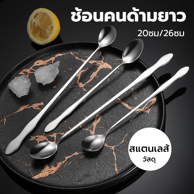 CATFE ช้อนคนด้ามยาว สแตนเลส มีให้เลือก ยาว 20/26 ซม. stirring spoon QU9P