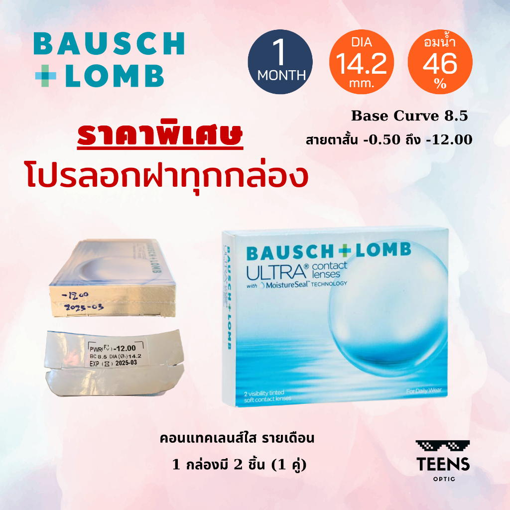 Bausch Lomb Ultra (1กล่อง 2ชิ้น) โปรลอกฝา คอนแทคเลนส์ ใส รายเดือน บอชแอนด์ลอมป์ อัลตร้า