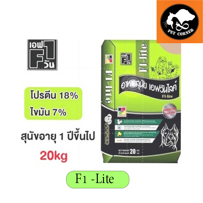 อาหารสุนัข F1-Life เอฟวัน ไลฟ์  คุณภาพดี สุนัขสายประกวด ขนาด 20 kg.