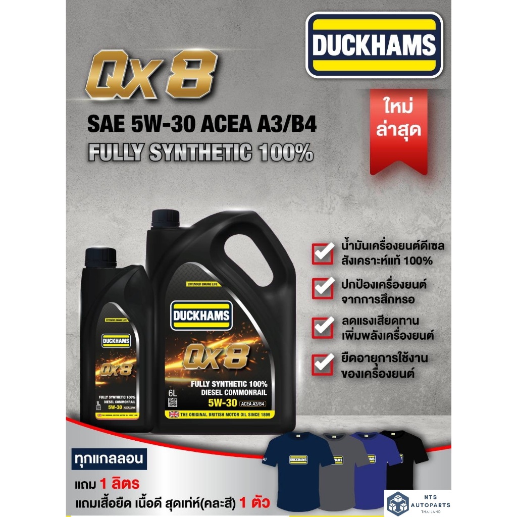 DUCKHAMS QX8 5W30 น้ำมันเครื่องยนต์ดีเซลสังเคราะห์แท้ 100% ดั๊กแฮมส์ คิวเอ็กซ์ 8 SAE 5W-30 ขนาด 6+1 ลิตร แถมเสื้อทีเชิ้ต