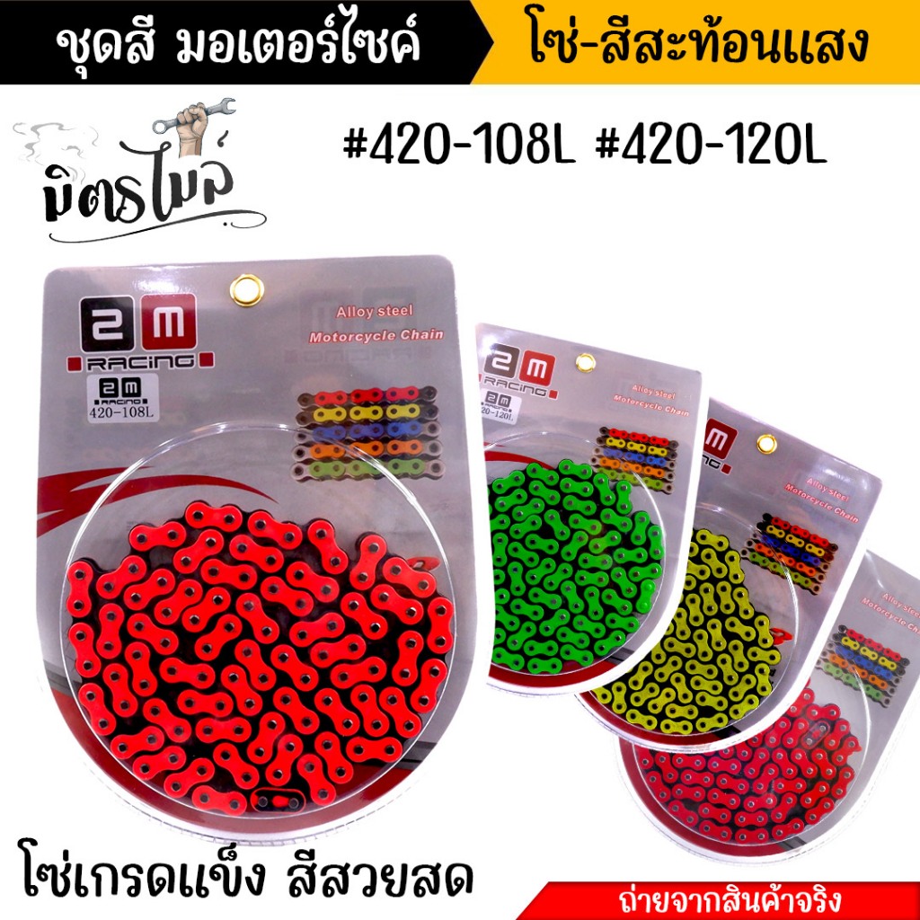 โซ่420 โซ่สี สะท้อนแสง Wave125ทุกรุ่น, Wave110i, CZi, MSX, Supercup, Wave100sปี2005(ubox) 108ข้อ, 120ข้อ วิ่งได้30000 โ