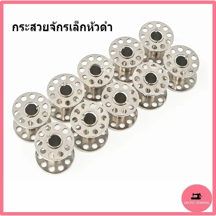 กระสวยจักรเล็กหัวดำ สำหรับจักรเล็กหัวดำ จักรซิกเเซก