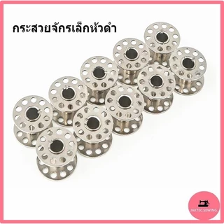 กระสวยจักรเล็กหัวดำ สำหรับจักรเล็กหัวดำ จักรซิกเเซก