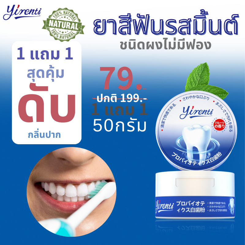 [1แถม1+ราง]ยาสีฟัน ชนิดผงไม่มีฟองขนาด 50 กรัมบรรเทาอาการปวดฟัน เสียวฟัน เหงือกบวม รำมะนาด ลดกลิ่นปาก