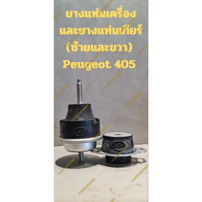 ยางแท่นเครื่องและยางแท่นเกียร์(ซ้ายและขวา) PEUGEOT 305 ,PEUGEOT 405( 1 ชุด = 2 ชิ้น)