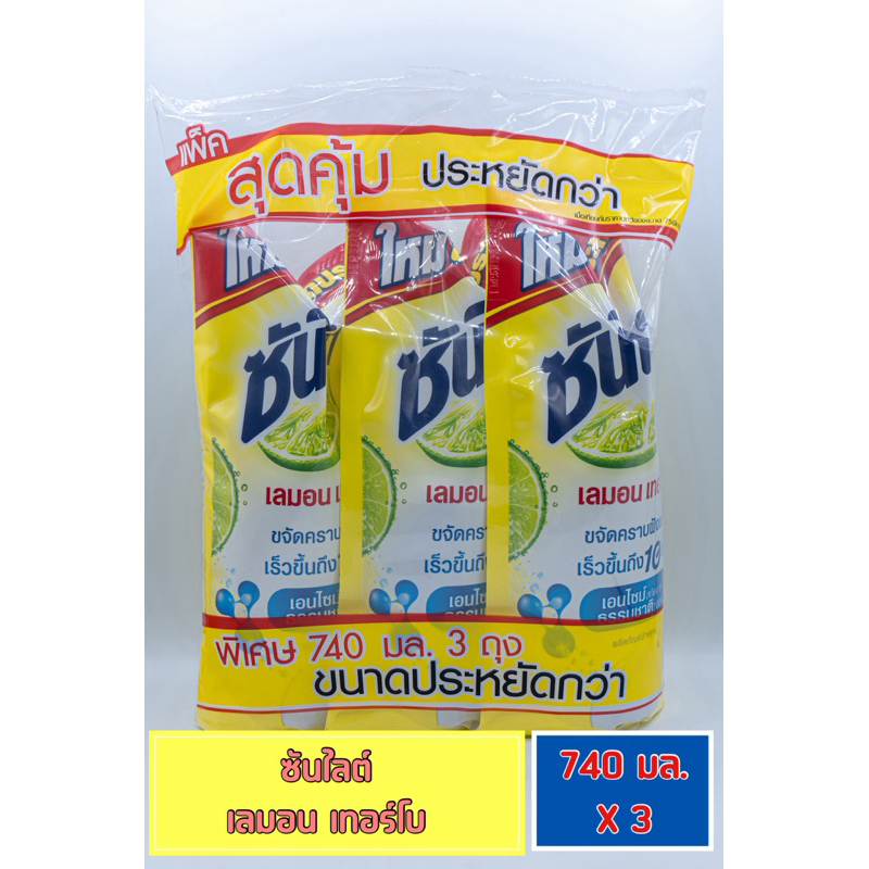 ซันไลต์ เลมอน เทอร์โบ แบบถุงเติม 740+740+740 ml แพ็ค 1+1+1 น้ำยาล้างจาน