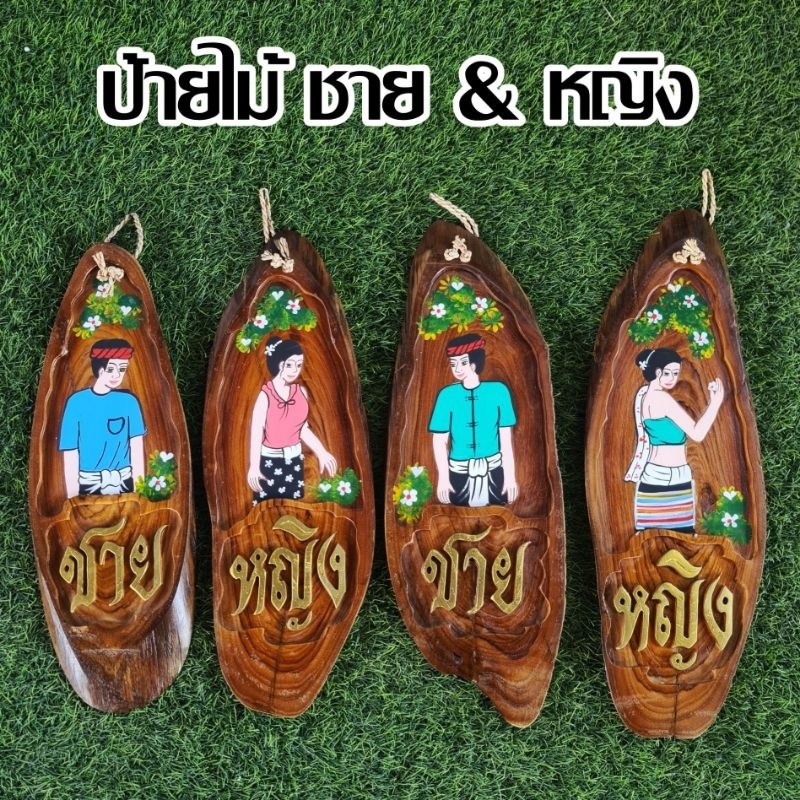 ป้ายไม้ ป้ายห้องน้ำ ป้ายแขวน แกะสลัก หญิง&ชาย