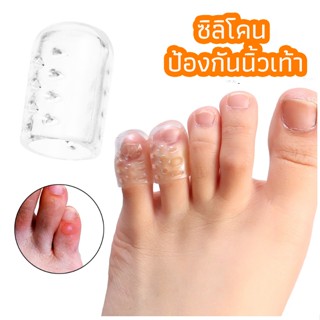 ☘️พร้อมส่ง | ถูก☘️【 ซิลิโคนเจล ป้องกันนิ้วเท้า x1 ชิ้น 】