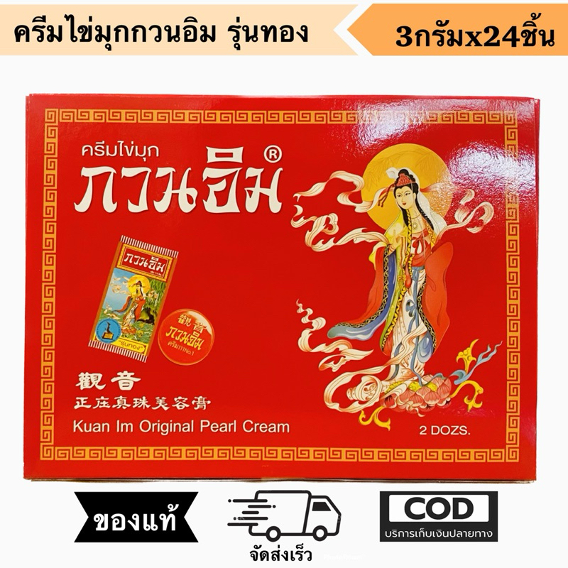 ครีมไข่มุก ครีมกวนอิม รุ่นทอง กล่อง24ชิ้น ของแท้