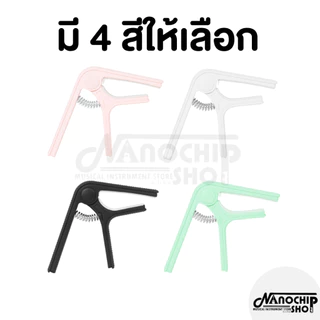 (พร้อมส่ง) คาโป้สีพาสเทล guitar capo สำหรับกีตาร์โปร่ง กีตาร์ไฟฟ้า เบส อูคูเลเล่ รุ่นCP-03 สปริงดี หนีบแน่น ไม่บอด