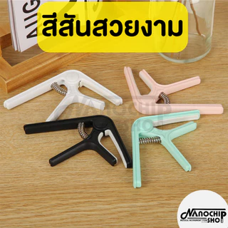 (พร้อมส่ง) คาโป้สีพาสเทล guitar capo สำหรับกีตาร์โปร่ง กีตาร์ไฟฟ้า เบส อูคูเลเล่ รุ่นCP-03 สปริงดี หนีบแน่น ไม่บอด