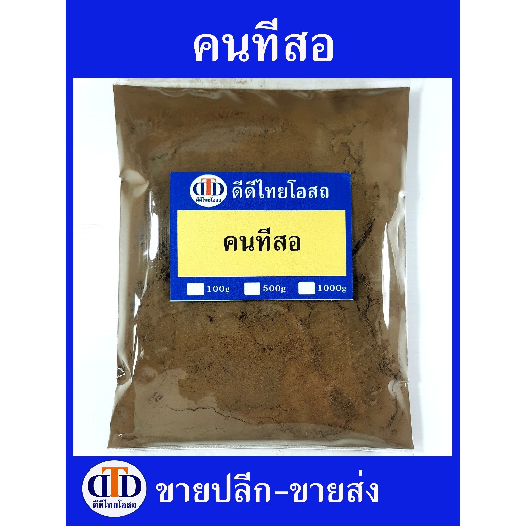 คนทีสอ ผง 100กรัม/ 500กรัม สมุนไพรแท้ๆ100% ไม่ผสมอื่นๆ