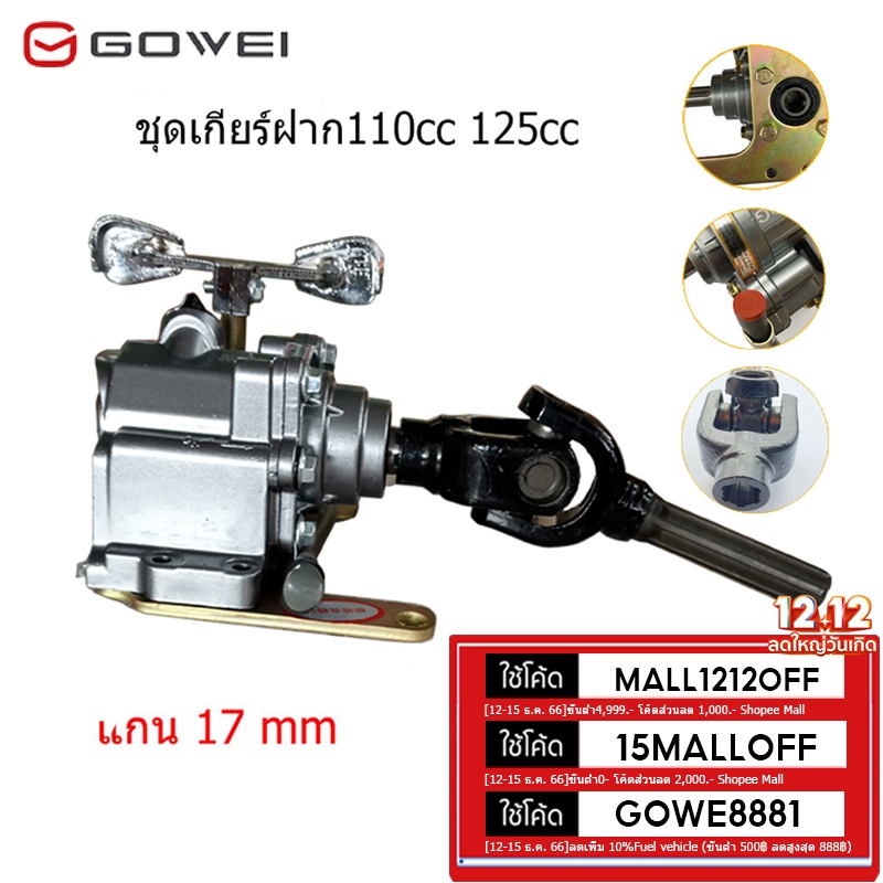 [GOWE1000]Gowei ชุดเกียร์ฝาก ชุดเกียร์ถอย 110ซีซี 125ซีซี เกียร์ฝากไม่มีสโลว ใส่กับเครื่องสูบนอน แกน 17มิล เกียร์ถอยห