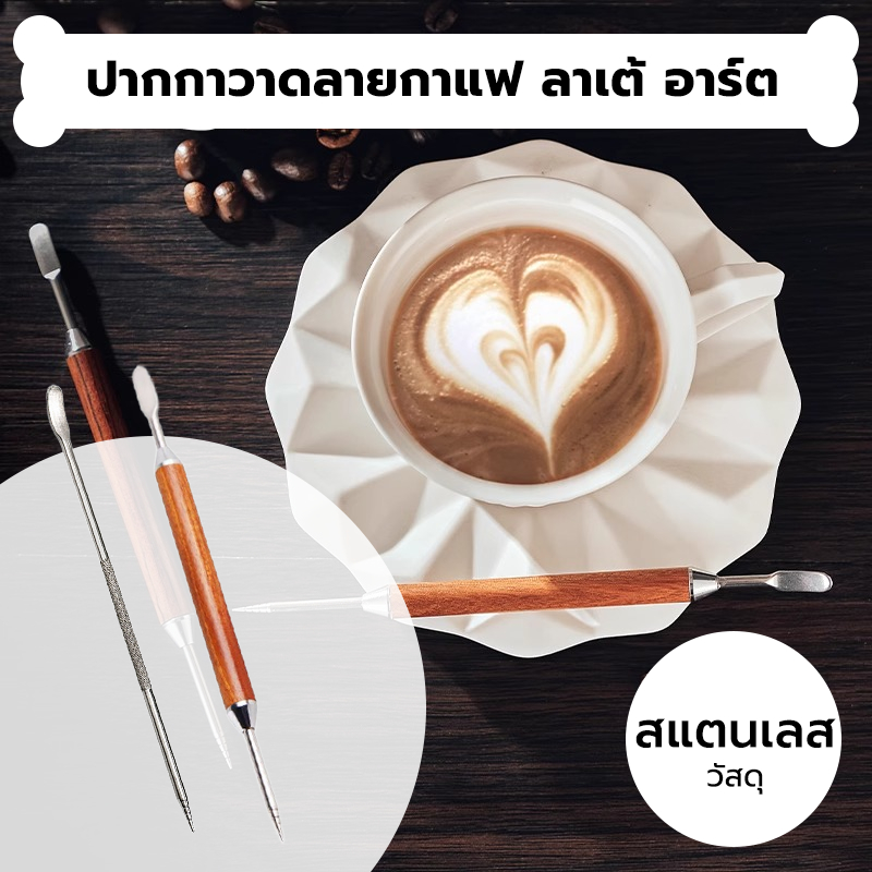 INK CAFE ปากกาวาดลายกาแฟ ลาเต้ อาร์ต สแตนเลส ด้ามไม้ 13.5 ซม. อุปกรณ์ร้านกาแฟ Latte art pen VVWP