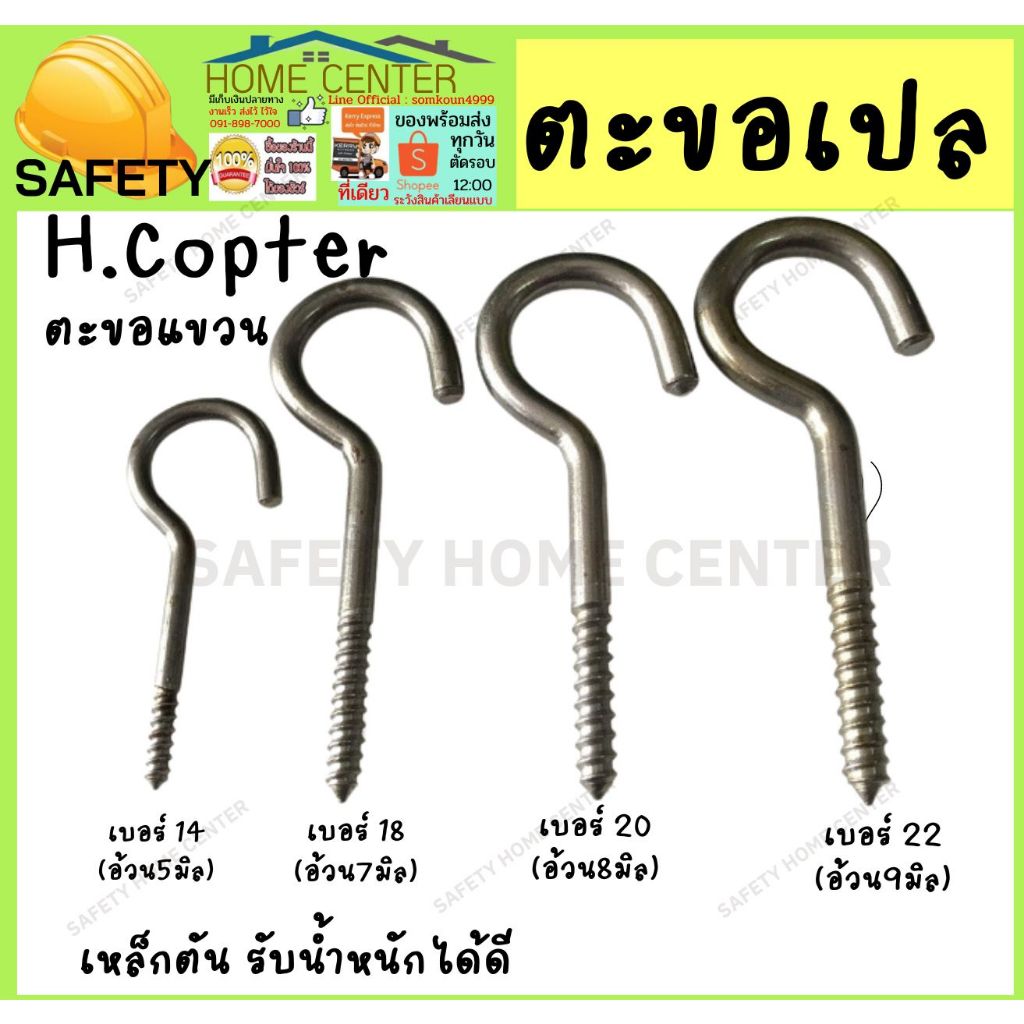 ตะขอตัวC ตะขอตัวซี H.Copter เหล็กตันชุบดำ แข็งเหนียว ขอเปล ตะขอเปล ตะขอ แขวนพัดลม ขอตัวซี ขอตัวc