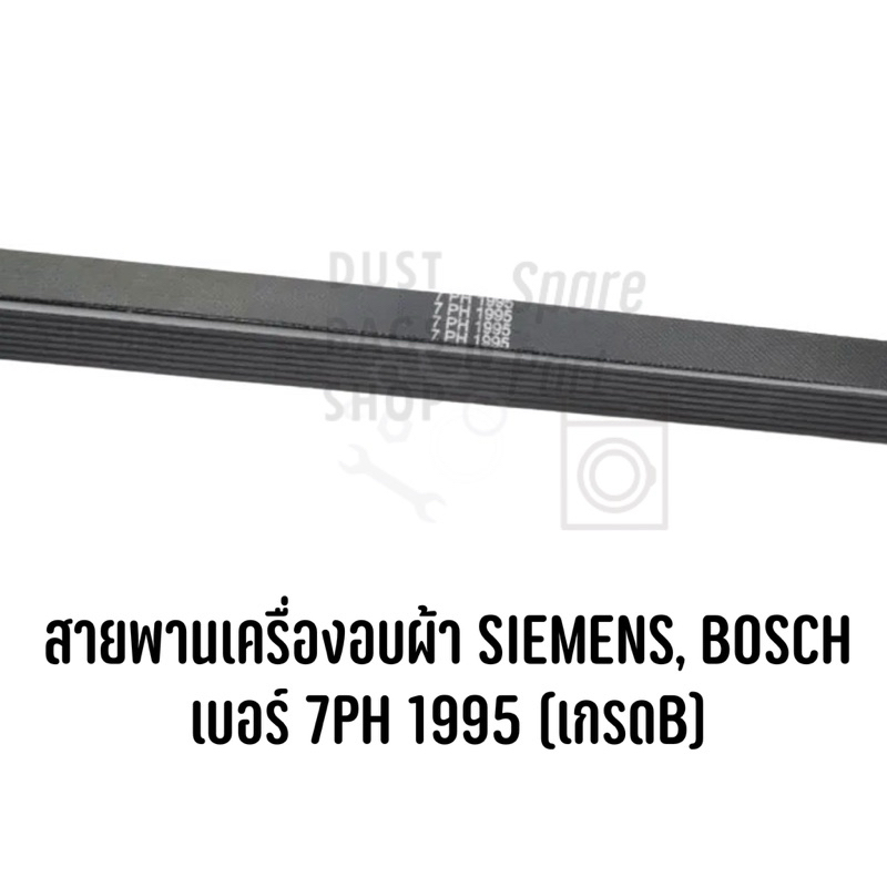 สายพานเครื่องอบผ้า SIEMENS, BOSCH เบอร์ 7PH 1995 (เกรดB)