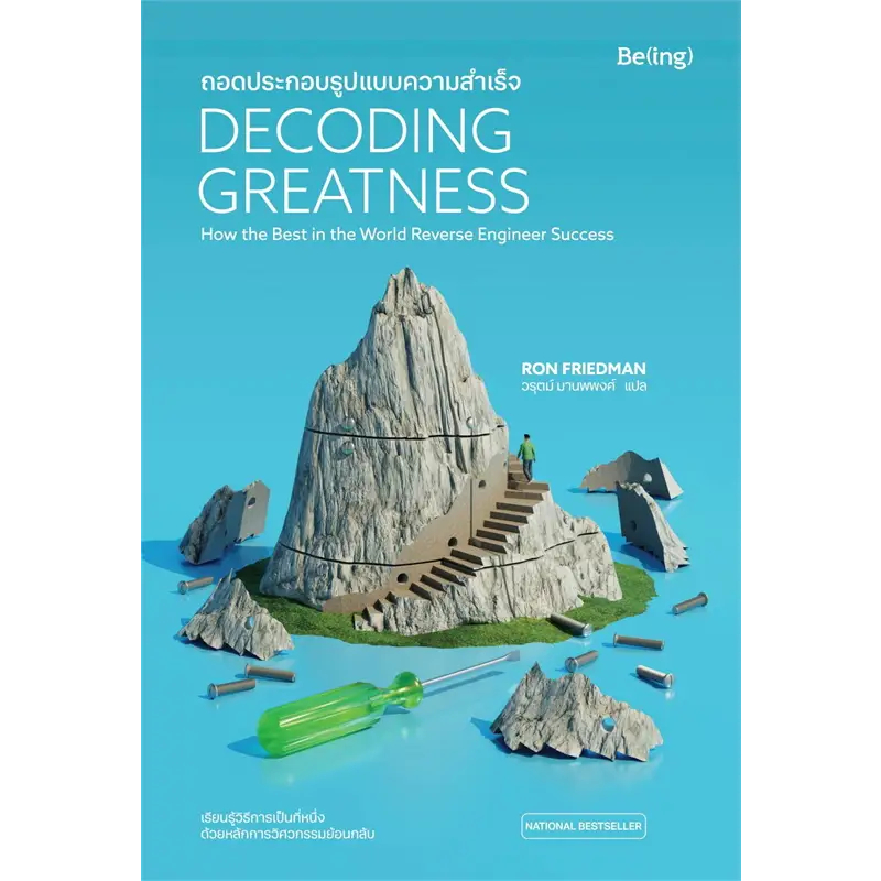 หนังสือ Decoding Greatness ถอดประกอบรูปแบบความสำเร็จ / Ron Friedman (รอน ฟรีดแมน) / Be(ing) Publising #จิตวิทยา