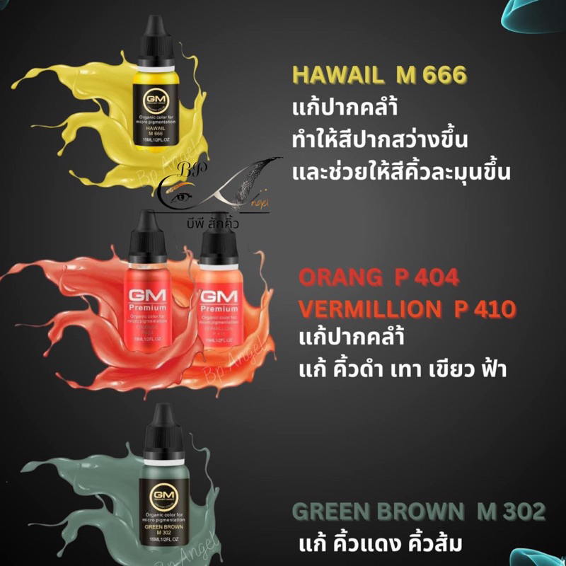 สีแก้คิ้วแดง สีแก้คิ้วดำ สีแก้คิ้วเขียว สีแก้ปากดำ สีGm