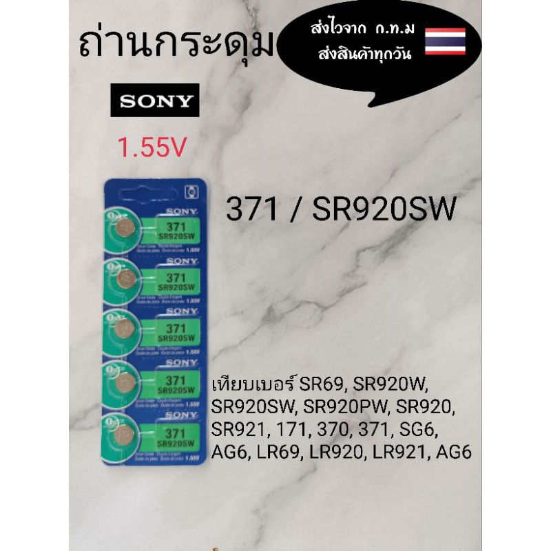 ถ่านกระดุม sony.371  SR920SW