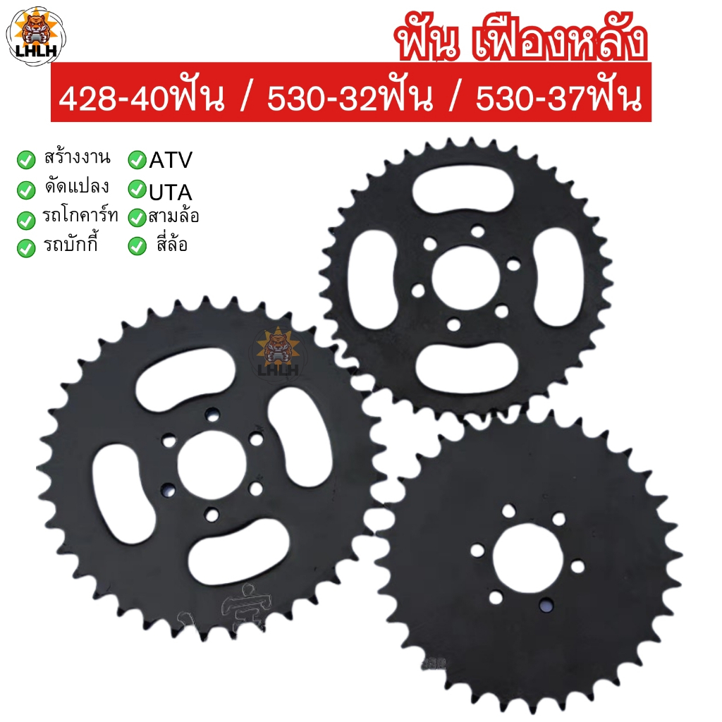 ฟันเฟืองหลัง อุปกรณ์เสริมรถ ATV โกคาร์ท บักกี้ บูลส์ใหญ่ 428 40ฟัน 530 32-35ฟัน 6 รู เสตอร์หลัง สินค้ามีพร้อมส่งด่วน