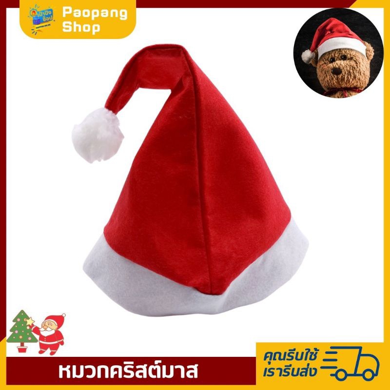 ของแถมสุ่มลาย หมวกซานต้า คริสต์มาส ปาร์ตี้ ปีใหม่ Christmas Hat