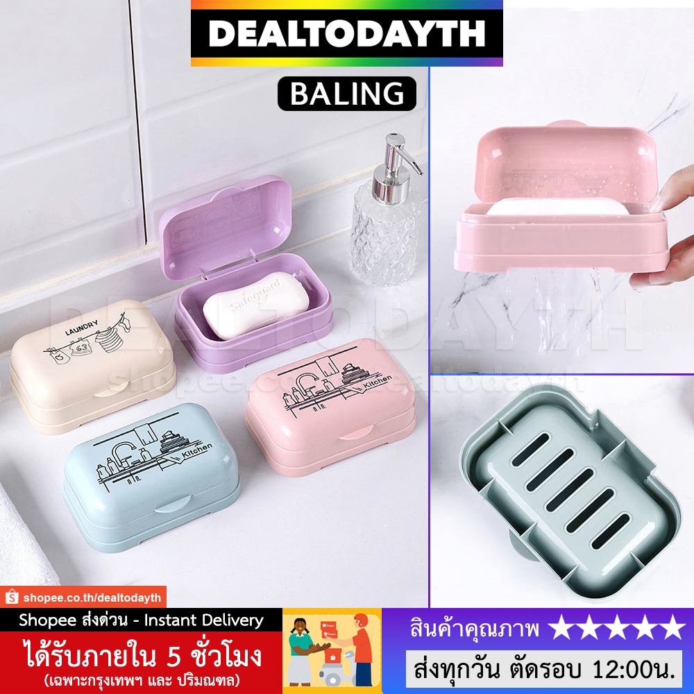 DealTodayTH ที่วางสบู่ในห้องน้ำ กล่องใส่สบู่มีฝาปิด พกพาเดินทางได้ วางสบู่ สก๊อตไบร์ท ฟองน้ำ ซิงค์ อ่างล้างหน้า BALING