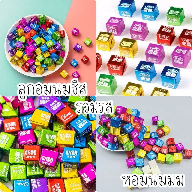 🍭🍭ลูกอมนมชีส 500 กรัม รวมรส หอมนม🍼 อมเพลิน เคี้ยวเพลิน 🍭🍭