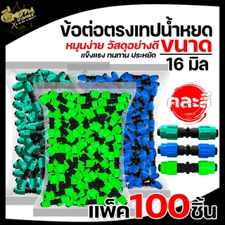 ข้อต่อเทปน้ำหยด 16 มิล (แพ็ค 100 ชิ้น) แบบหมุนเกลียวล็อค 2 ข้าง ข้อต่อเทป เกรดดี ทนแรงดัน