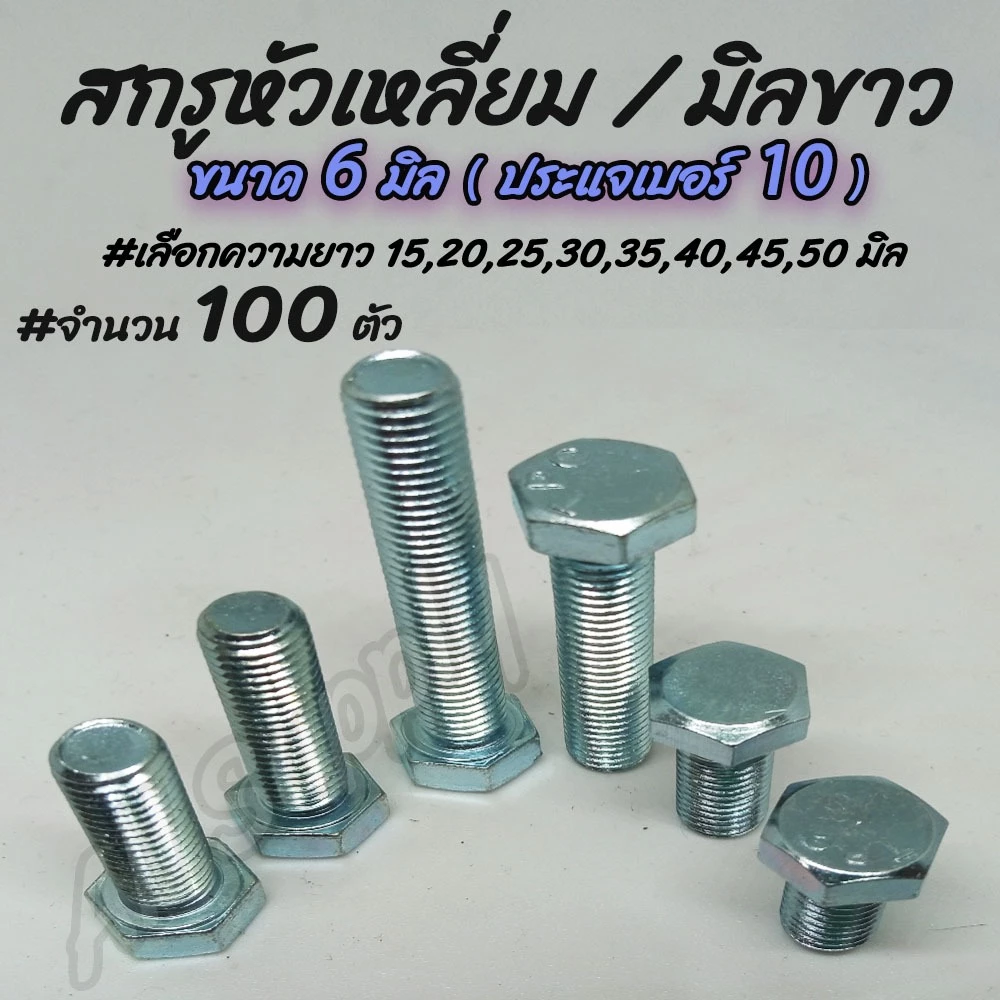 เก็บโค๊ด MT11BTลด50บาท สกรูมิลขาว ชุบขาว จำนวน100ตัว ขนาด6มิล #เลือกความยาว 10,15,20,25,30,35,40,45,50 มิล หัวหกเหลี่ยม