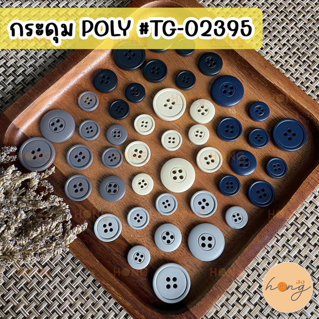 ☑️กระดุมเชิ้ต กระดุมเสื้อเชิ้ต กระดุมโพลี Polyester Button 4 รู 12ชิ้น #TG-02398 [พร้อมส่งในไทย]