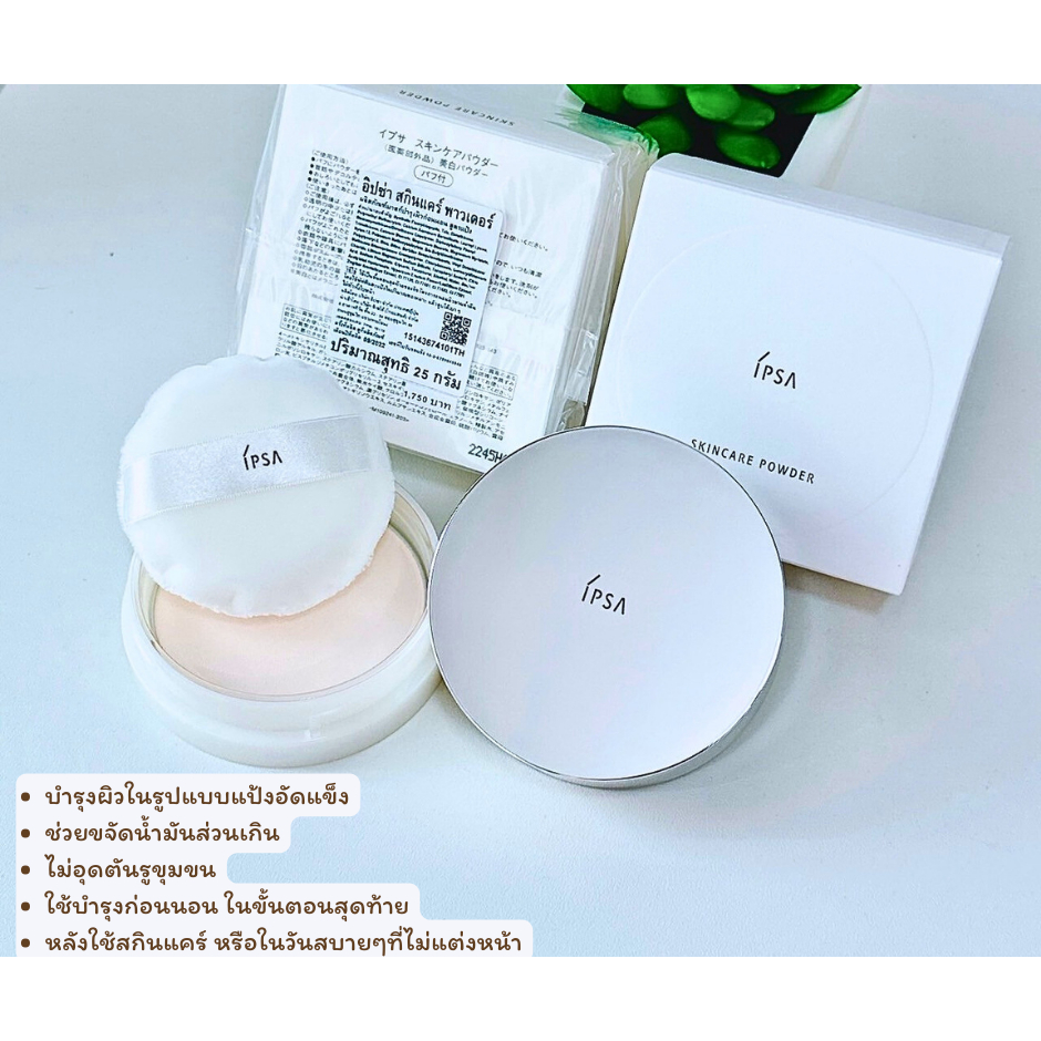 IPSA SKINCARE POWDER ขนาด25กรัมไซร์ปกติ (ป้ายไทย)