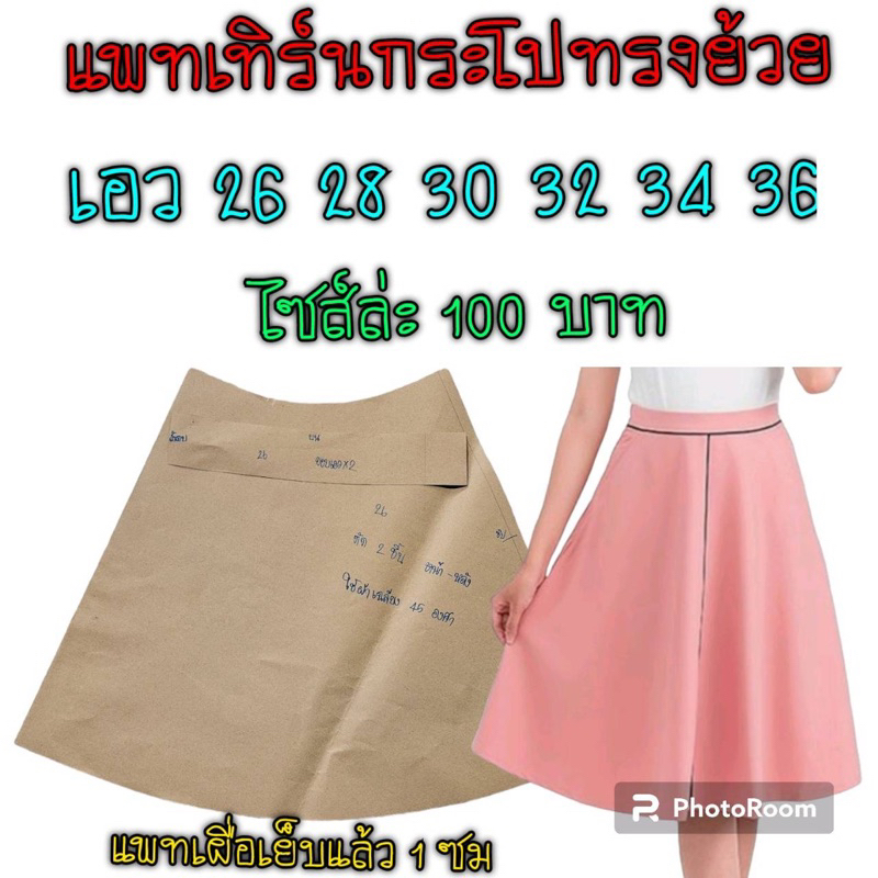 แพทเทิร์นกระโปรงสินค้าเป็นกระดาษแบบตัดนะคะ
