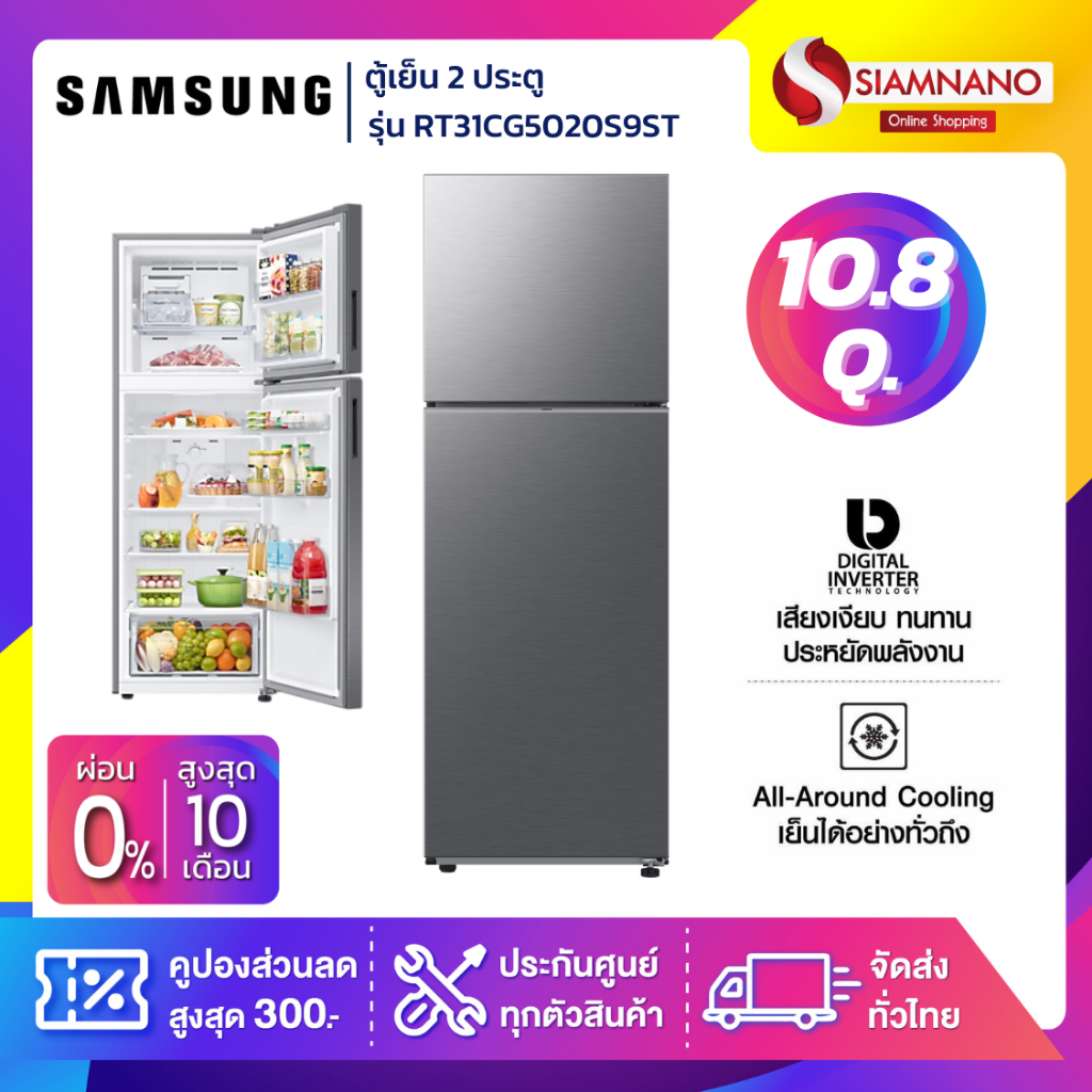 ตู้เย็น 2 ประตู Samsung Inverter รุ่น RT31CG5020S9ST ขนาด 10.8 Q สีเทา ( รับประกันนาน 10 ปี )