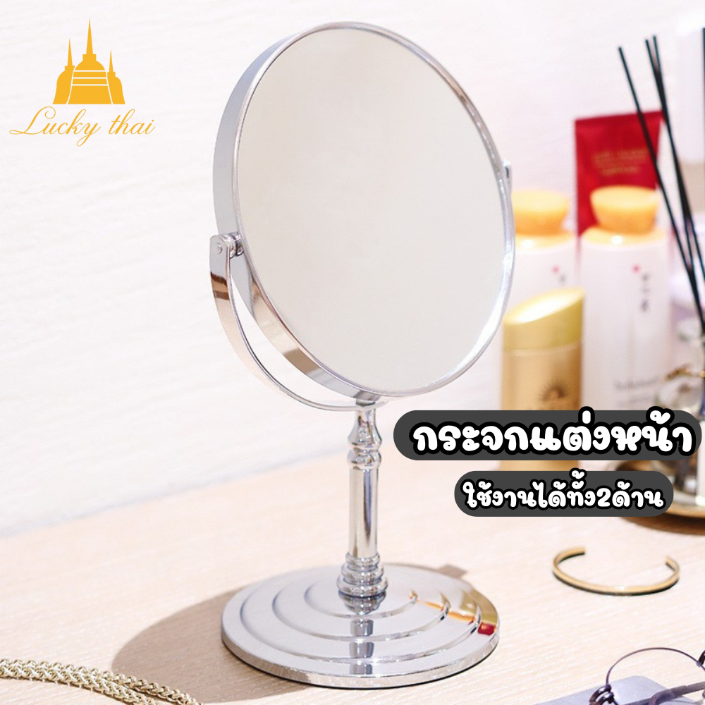 luckythai กระจกตั้งโต๊ะแต่งหน้า สแตนเลส กระจกแต่งหน้า2ด้าน HDและขยาย
