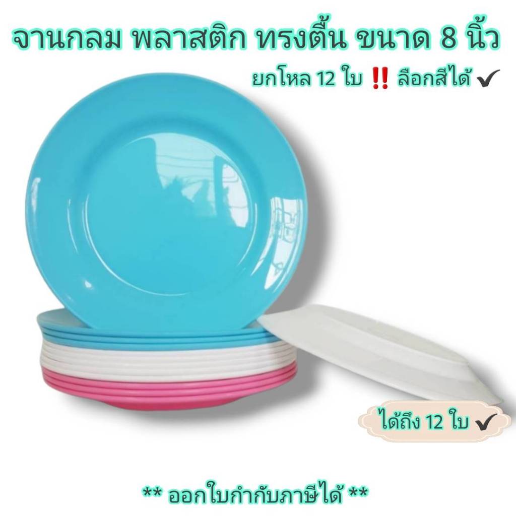 #จานกลมพลาสติก
#จานพลาสติกทรงตื้น
#จานกลมใส่ของ
#จานใส่อาหาร
#จานขนาด8นิ้ว