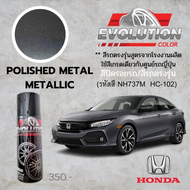 ​สีรถ Honda​ สีเทา Polished metall metallic รหัสสี​ NH737M-HC-102 อีโวลูชั่นคัลเลอร์  สีปิดรอยรถ​ Ev