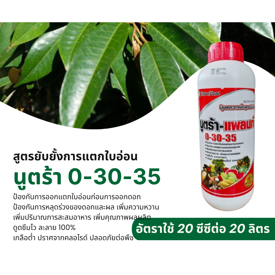 ปุ๋ยน้ำนูตร้า-แพลนท์ 0-30-35 (ขนาด 1 ลิตร) ป้องกันการหลุดร่วงของดอกและผล เพิ่มความหวาน เพิ่มปริมาณกา