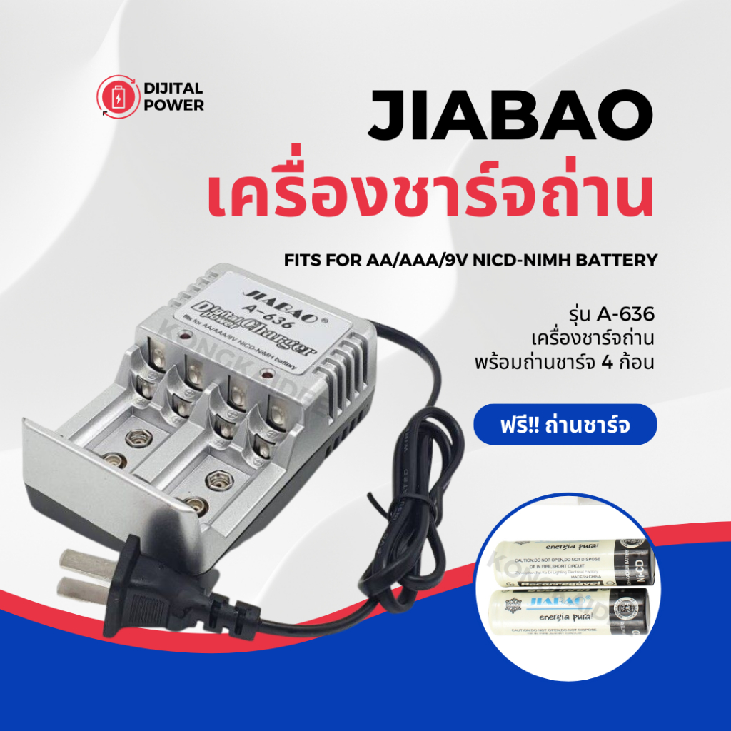 เครื่องชาร์จถ่าน (พร้อมถ่าน) แท่นชาร์จ JIABAO สำหรับถ่าน AA/AAA/9V