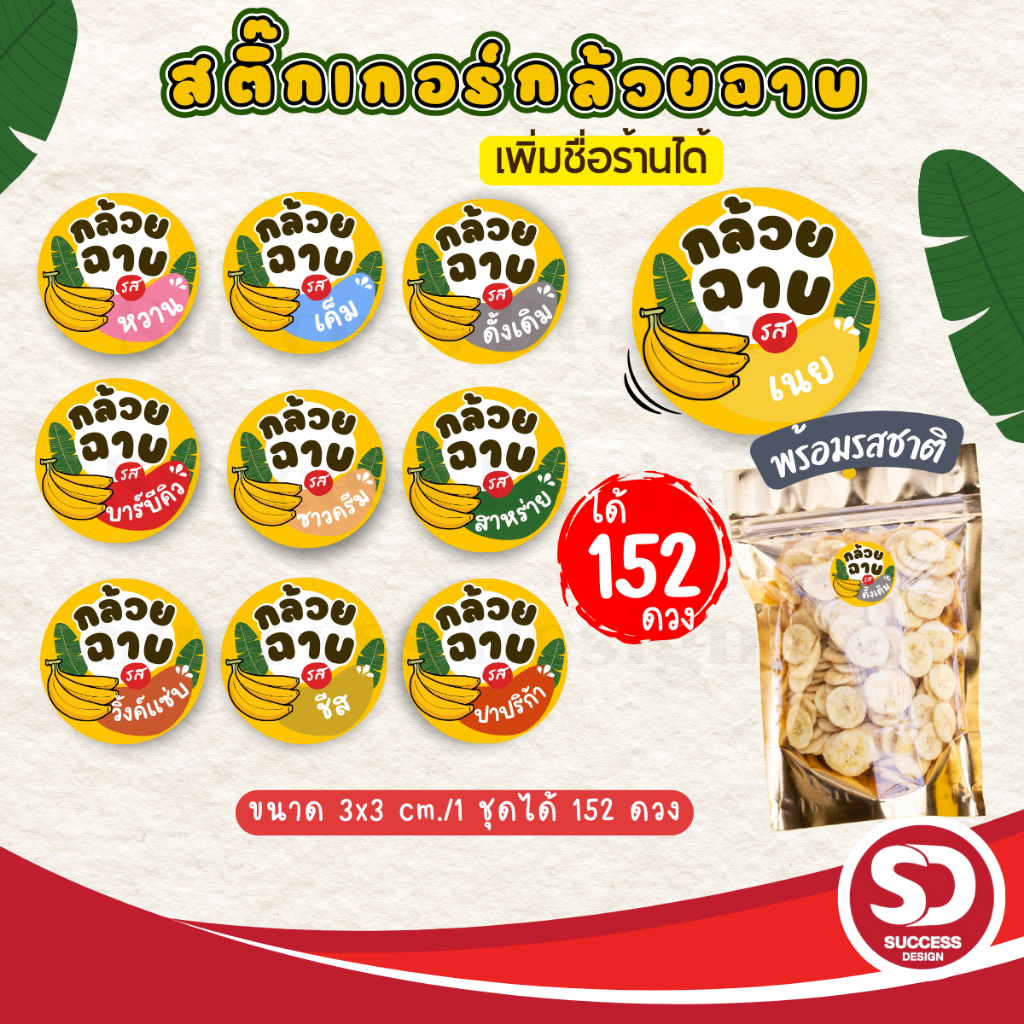 (ขั้นต่ำ 10 ชุดใส่ชื่อร้านฟรี) สติ๊กเกอร์กล้วยฉาบสำเร็จรูป พร้อมรสชาติต่างๆ พร้อมใช้ (3x3 cm.ได้ 152 ดวง) SD020-กระดาษ