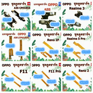 แพรชุดตูดชาร์จ A3s A5S Reno2F F11Pro F11 A7 Reno2 Realme5Pro Realme3 แพรชาร์จ F11 Pro Reno 2F แพรตูด